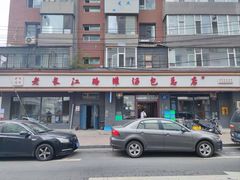 -老长江路灌汤包(天津路总店)