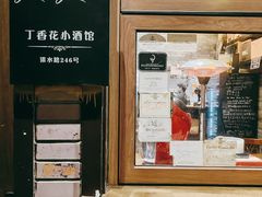-Bistro Les Lilas丁香花小酒馆