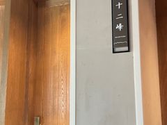 -门溪山居·镜岭味道