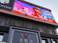 -茶啊冲电影主题文化餐厅(TOUCH12街店)