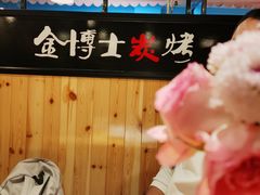 -金博士炭烤(北大新城店)