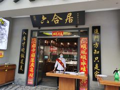 门面-六合居·明厨亮灶餐厅(成双大道店)