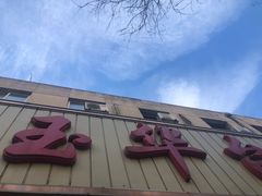 门面-玉华台饭庄(裕中西里小区店)