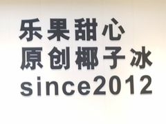 -乐果甜心·潮汕冰室(南澳后宅分店)