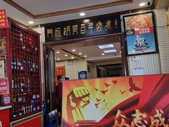 门面-门框胡同百年卤煮(新街口店)