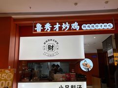 门面-鲁秀才炒鸡(龙湖西溪天街店)