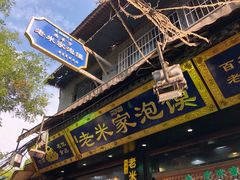 门面-西羊市老米家泡馍(西羊市店)