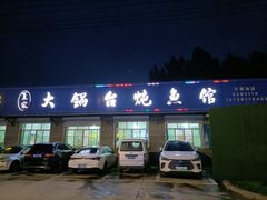 -夏家大锅台炖鱼馆
