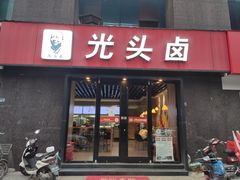 门面-光头卤(华侨城店)