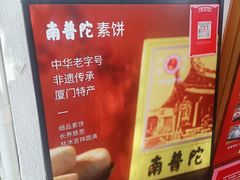 -南普陀素菜馆