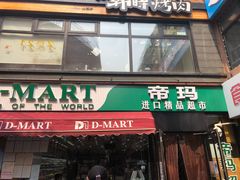 -帝玛进口精品超市D-MART