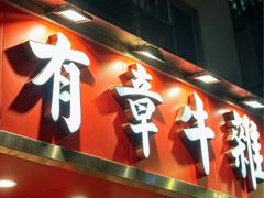 -有章牛杂(石厦店)