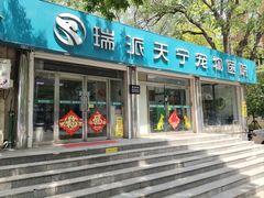 -瑞派天宁宠物医院·猫科·异宠中心