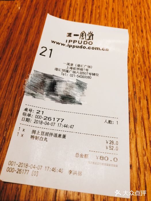 一風堂拉面(港汇恒隆店)账单图片