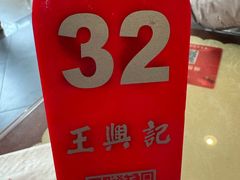 -王興記(中山路店)