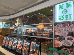 -芭莉与彩虹西餐厅(成都合生汇店)
