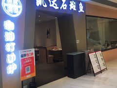 -张凯达·深海石斑鱼潮汕火锅(十五年品牌•虹桥天街店)