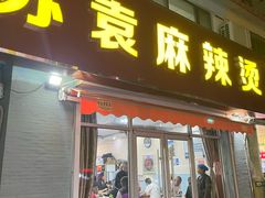 -苏袁麻辣烫(呼和浩特总局街店)