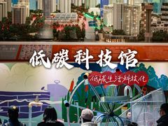-中国杭州低碳科技馆
