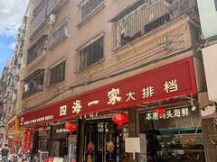 -荣基四海一家·家常菜·海鲜大排档(新安店)