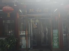 -双和顺-清真(灯市口西街店)