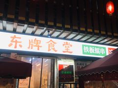 门面-东排食堂长沙小吃大排档(五一广场店)