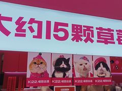 -K22.酸奶草莓(烟台芝罘店)