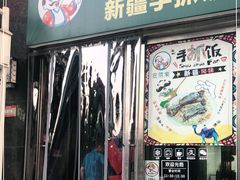 门面-巴依家新疆手抓饭(菱角湖万达店)