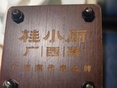 -桂小厨广西菜(水晶城店)