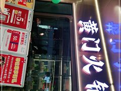 门面-黄门火锅(梦时代店)