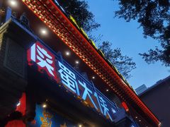 -蜀大侠火锅(建设路第五大道店)