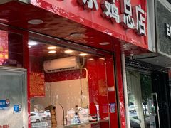 门面-阿捡忭京炸鸡(长沙韭菜园总店)