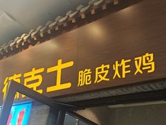 -德克士(前门店)