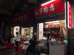 门面-威邵鸡煲(西华路总店)