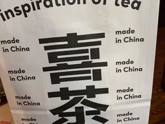 -喜茶(北京三里屯太古里店)