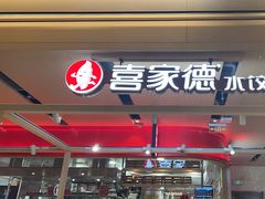 景观位-喜家德虾仁水饺(飞洲国际店)