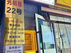 -清真馬峰小炒泡饃