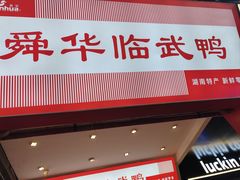 -舜华临武鸭·湖南零食特产(三王街店)