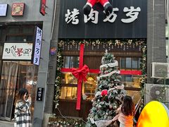 -朴太院·朝鲜族炭火烤肉(民乐园总店)