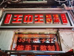 -王中王刨冰