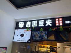 门面-自黑豆夫·臭豆腐夹馍(四海唐人街店)