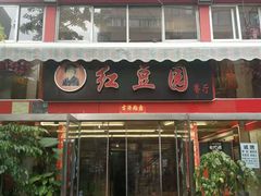-红豆园(文林街店)