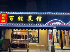 -雅酌园百姓菜馆(颐和路店)