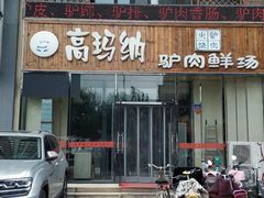 门面-高玛纳驴肉火烧(一世界店)