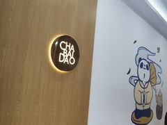 -茶百道(沃格时尚街店)