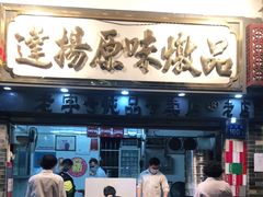门面-達揚原味燉品(文明路店)