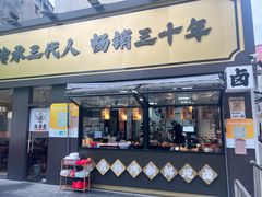 -张卤堂·砂锅卤肘子(南头店)