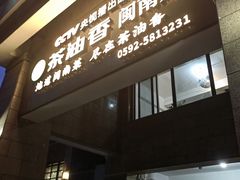 -茶油香闽南菜·花园餐厅(前埔店)