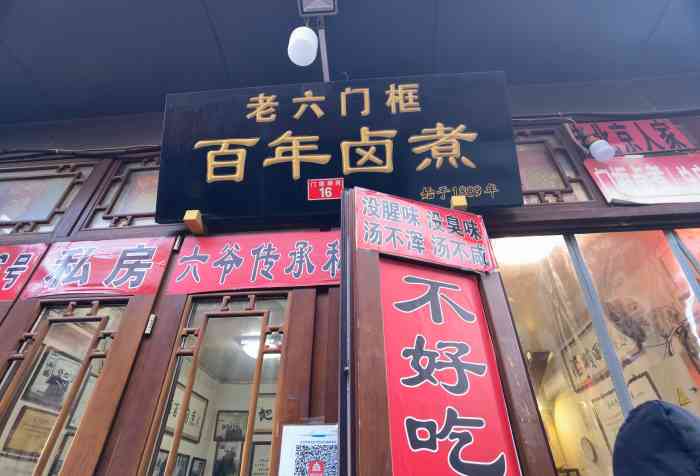 老六门框百年卤煮(六爷传承私房老店)-"昔日好友吃卤煮 搜附近发现