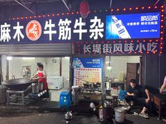 -麻木老地方牛筋牛杂(长堤街店)
